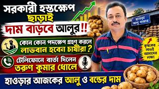 Download lagu 17/07/2026 : উদয়নারায়ণপুরের আজকের আলুর দাম | আলুর দাম বৃদ্ধি করার গোপন তথ্য দিলেন তরুণ কুমার ধোলে