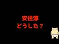 中道の安住淳には何が見えているのだろうか?