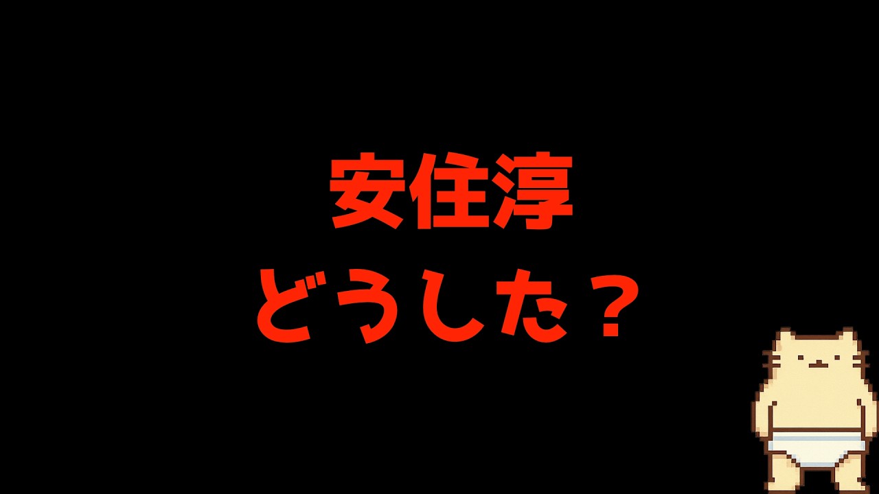 中道の安住淳には何が見えているのだろうか?