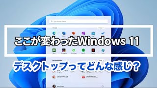 Windows11のデスクトップってどんな感じ？：ここが変わったWindows 11