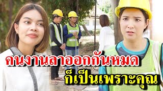 คนงานเขาลาออกกันหมด ก็เป็นเพราะคุณ (ละครสั้น)  - สู้ต่อไป