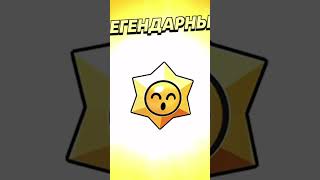 ОТКРЫЛ 4 ЛЕГЕНДАРНЫХ СТАРР ДРОПА, А ТАМ... 😱#brawlstars #бравлстарс #shorts