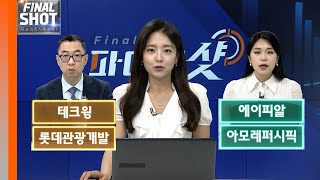 테크윙, 에이피알, 롯데관광개발, 아모레퍼시픽 | Final Shot (20240531)