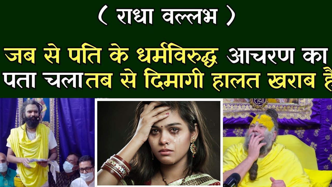 जब से पति के धर्मविरुद्ध आचरण का पता चला तब से दिमागी हालत खराब हो गई @BhajanMarg 