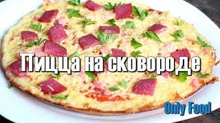 Быстрая пицца | Пицца на сковороде за 15 минут (Pizza)