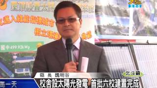 1050203校舍設太陽光發電 首批六校建置完成