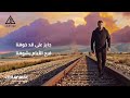 Amr Diab El Seka Mosh Tawyla Re Arrangement توزيع جديد عمرو دياب السكة مش طويلة 