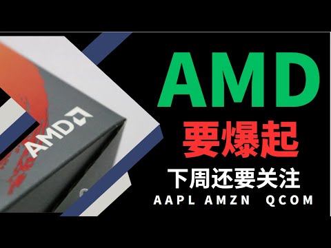 美股  AMD还要爆起! 再关注三只股票AAPL,QCOM,AMZN #AMD #AAPL AMZN QQQ SPY DIA META ROKU TSLA NVDA