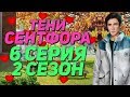 😍ДЖОН ЗАСОСАЛ В ШКОЛЕ😍 | Тени Сентфора - 6 Серия 2 Сезон || Клуб Романтики