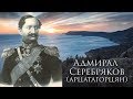 Первый армянский адмирал Арцатагорцян (Серебряков).