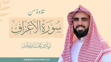 تلاوة من سورة الأعراف | زياد محمد حامد | رمضان ١٤٤٦