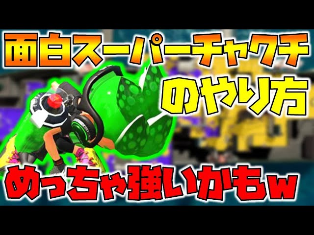Splatoon 2] A fun way to use the Super Splash [Splatter Commentary