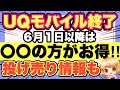 【UQモバイル】新プランがヤバくてあのキャリアが優勢に‼️投げ売り情報有り✨【コミコミ/トクトク/ミニミニ/新プラン/比較/ワイモバイル/MNP/のりかえ】