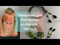 От старого к новому. Переделки для Екатерины часть 3.