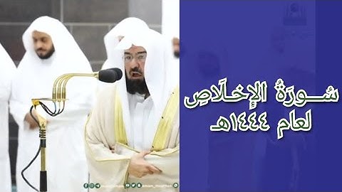 المصحف الصوتي والمرئي للحرم المكي من صلاتي التراويح والتهجد لعام 1444هـ | سورة الاخلاص