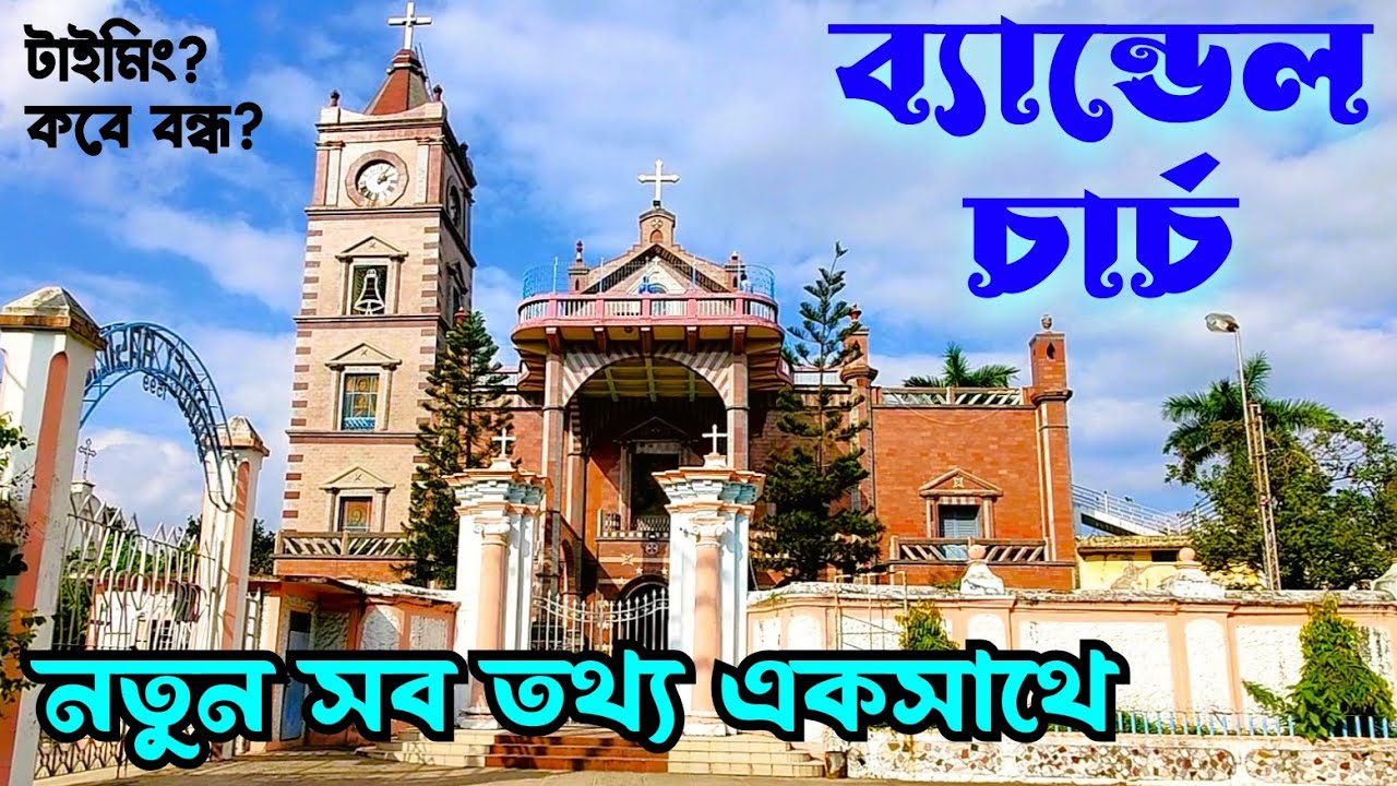 Bandel Church | ব্যান্ডেল চার্চ ভ্রমণ | New Timing, Entry Fee, Location, History