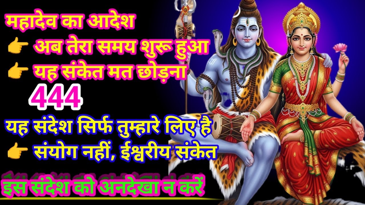 888🕉️शिव भोलेनाथ जी का संदेशतू अकेला नहीं है💯🕉️💌👉 महादेव तेरे साथ हैं👉 चमत्कार अब शुरू होगा