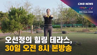 [대전뉴스] 오선정의 힐링 테라스, 30일 오전 8시 본방송