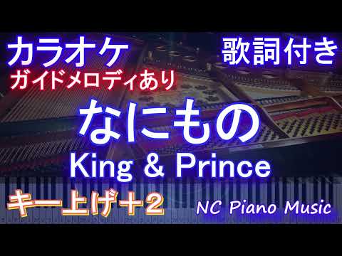 【カラオケ女性キー上げ+2】なにもの / King & Prince【ガイドメロディあり 歌詞 ピアノ ハモリ付き フル full】音程バー（オフボーカル 別動画）「だが、情熱はある」主題歌
