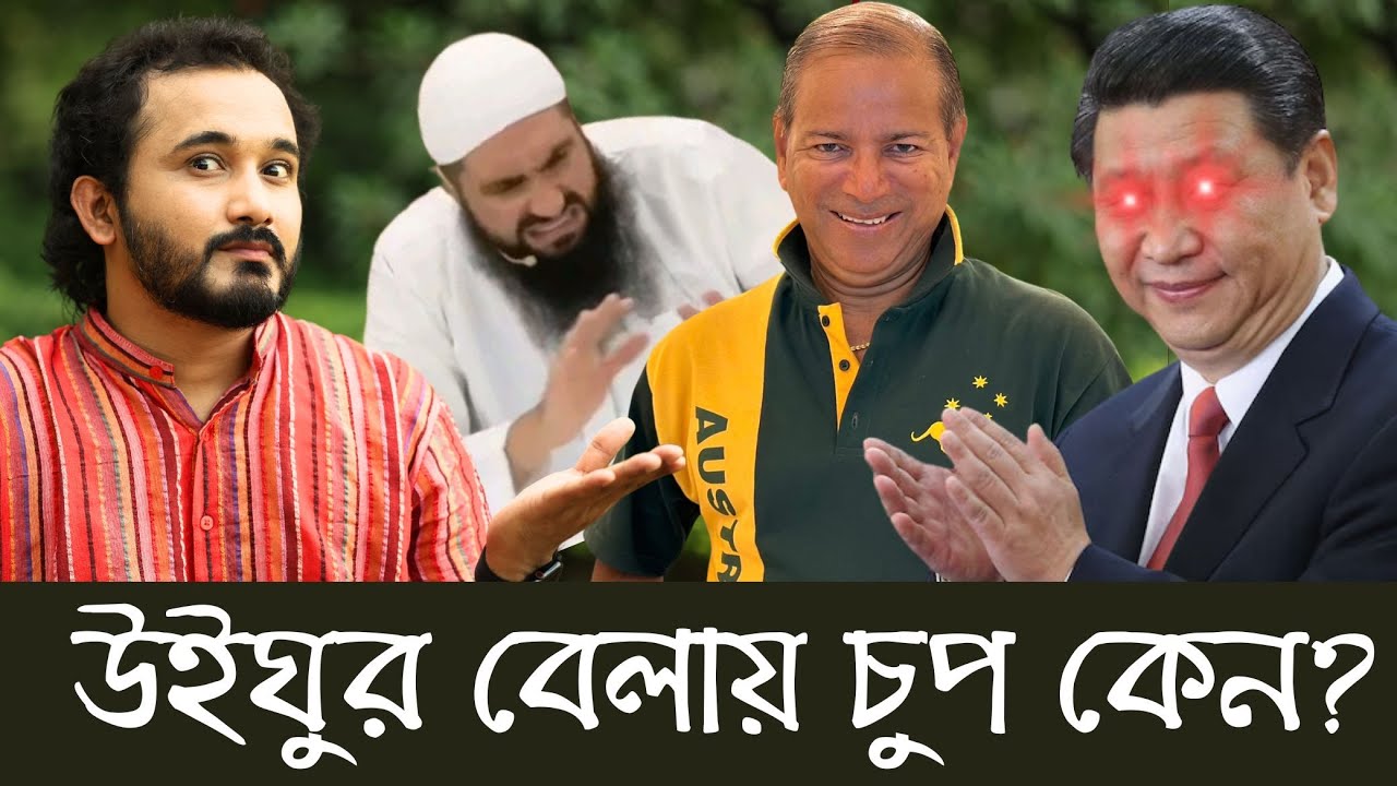 উইঘুর মুসলিমদের বেলায় বাঙ্গু মোমেনগুলো চুপ কেন? || Asad Noor | 10 May 2024
