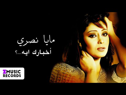 مايا نصري ماذا وإلا حصريا من ألبوم أخبارك إيه