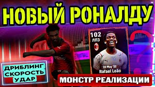 😱 ЧТО ОН СЕБЕ ПОЗВОЛЯЕТ 😱 НЕРЕАЛЬНО КРУТАЯ КАРТА ЛЕАО в eFootball mobile 😍