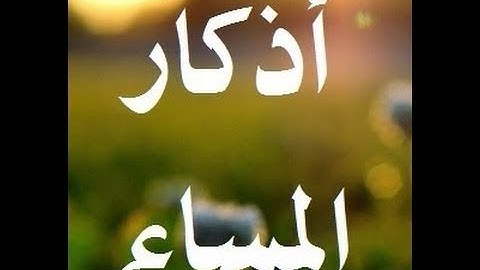 أذكار المساء بصوت سلمان العتيبى تلاوة مبكية خاشعة