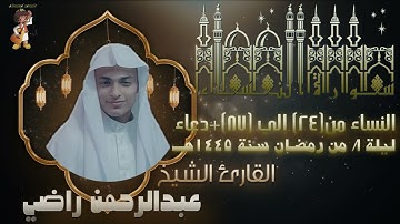 ما تيسر من سورة النساء | للشيخ عبد الرحمن راضي ليلة 8 من رمضان 1445هـ | Surah-AnNisa