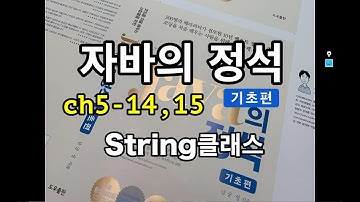 [자바의 정석 - 기초편] ch5-14,15 String클래스
