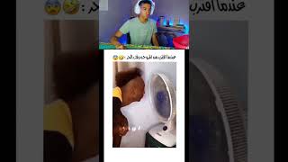 تضحك تخسر 💦متنساش تدخل تشوف التحدي الخطير ده ^