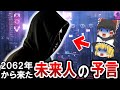 【ゆっくり解説】第三次世界大戦はまもなく勃発！？未来から来た予言者の予言内容が全て的中でヤバすぎる！？【都市伝説　未来人】