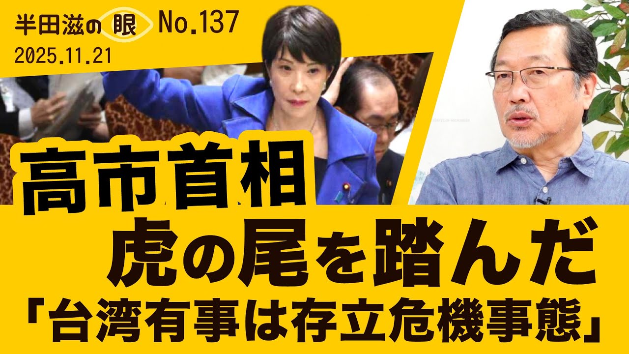 台湾有事は存立危機事態？～高市首相3つの無理解【半田滋の眼 NO.137】20251119