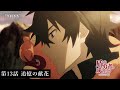 TVアニメ『盾の勇者の成り上がり Season 2』予告｜第13話「追憶の献花」