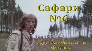 "Сафари № 6"