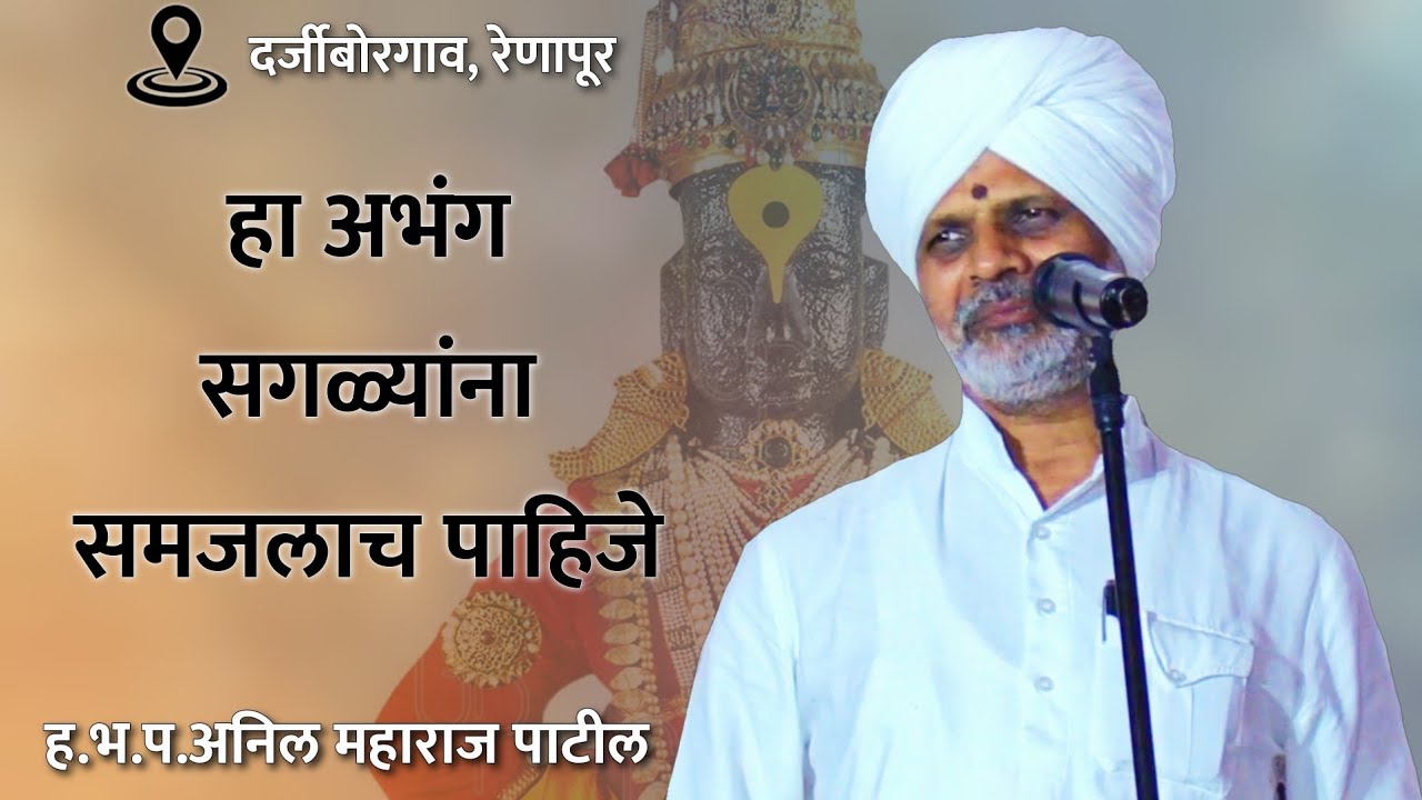 अभंग असा सोडवला कि कायम लक्षात राहीला | हभप. अनिल महाराज पाटील | दर्जीबोरगाव, ता.रेणापुर