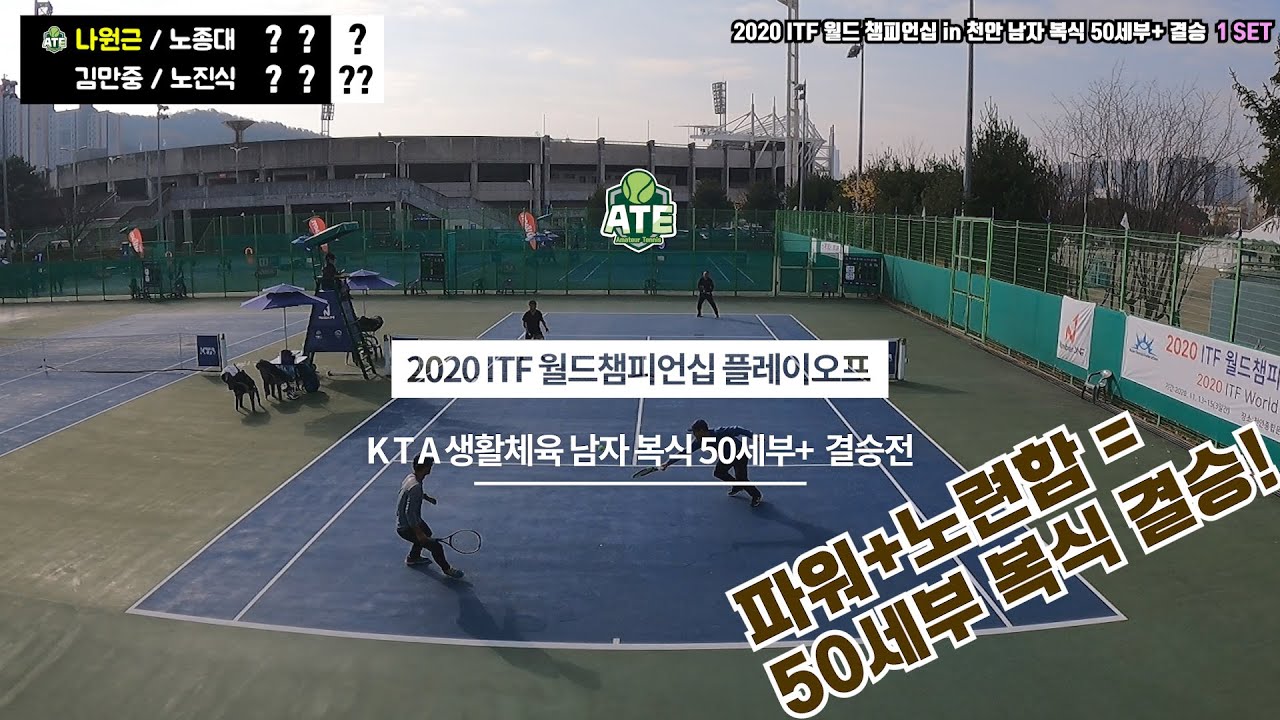 2020 ITF 월드챔피언십 플레이오프 [남자 복식 50세부+ 결승] (나원근,노종대 vs 김만중,노진식)