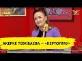 Ақерке Тәжібаева — «Кертолғау»