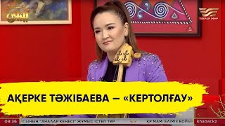 Ақерке Тәжібаева — «Кертолғау»