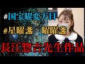 42【奇跡の茶碗】♉️長江惣吉先生、最後に残る作品は本物だけです　曜曜盞はローマ法皇にも献上されています　茶道お点前は4分頃からです#国宝 #国宝曜変天目#茶道 #茶道具 #工芸品 #芸術 #美術