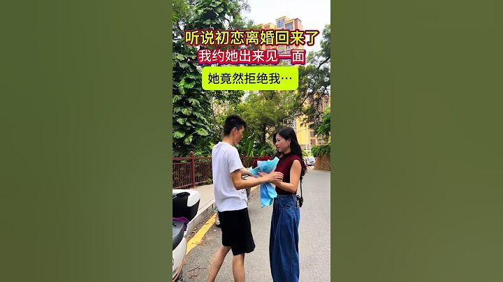 听说十年前的初恋离婚回来老家了，人约她出来见一面，再次见到她，我激动的想抱抱她，可她直接拒绝我了，这样为什么还要出来见我呢？#初恋 #情感#那些年错过的爱情#人生#情感#劇情#shorts