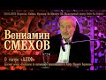 Вениамин Смехов о театре «АЛЕФ»