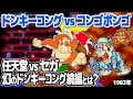 ドンキーコング vs コンゴボンゴ【任天堂vsセガ 第2弾】幻のドンキーコングの続編がセガから発売に？ファミコン版とアーケード版ティップタップ、セガSC-3000/SG-1000版をエンディングまで。