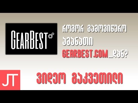 ვიდეო გაკვეთილი | როგორ გამოვიწერო ამანათი Gearbest.com_დან?