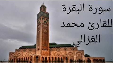 تلاوة رائعة لسورة البقرة بصوت ملائكي للقارئ محمد الغزالي /sourat al baquara mohamed al gazali