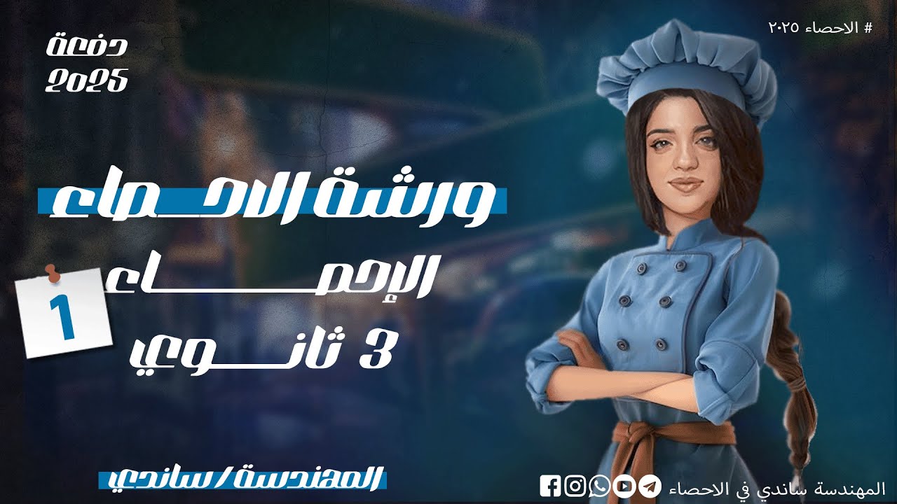 مراجعة الباب الثاني في الاحصاء ( ورشة  الاحصاء 1 ) - المهندسة ساندي