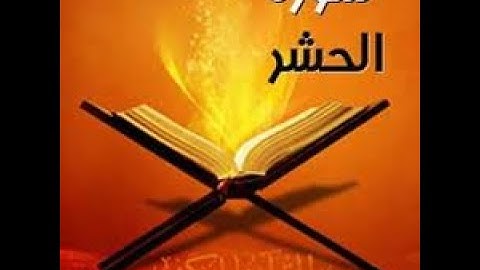 سورة الحشر  القارئ مصطفى المقدم  Surat al Hashr