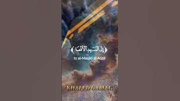 {سُبْحَانَ الَّذِي أَسْرَىٰ بِعَبْدِهِ لَيْلًا }🕊🕋🕌🕊 #سورة_الإسراء الإسراء 'al-Isra 🎙#أحمد_العجمي