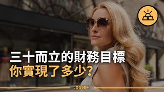 怎樣才是真正的三十而立 | 30多歲要實現的6個財務目標