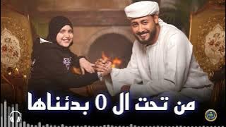 المنشد احمد حسن الاقصري وريتال احمد - من تحت الصفر بدئناها [ ياقلبي كفاية تعبت خلاص ]