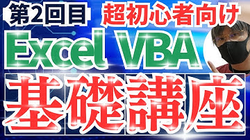 【エクセルVBA】超初心者でも超簡単に超基礎から学ぶVBA基礎講座【第2回目】【エクセル・Excel・エクセルVBA・ExcelVBA・マクロ・自動転記・作業効率化・エクセル初心者向き】
